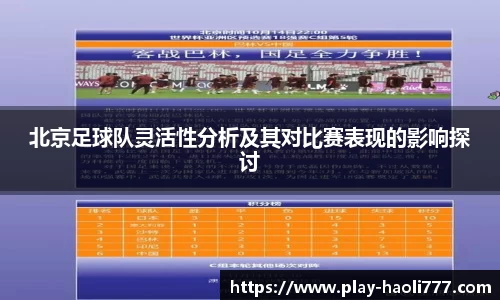 北京足球队灵活性分析及其对比赛表现的影响探讨