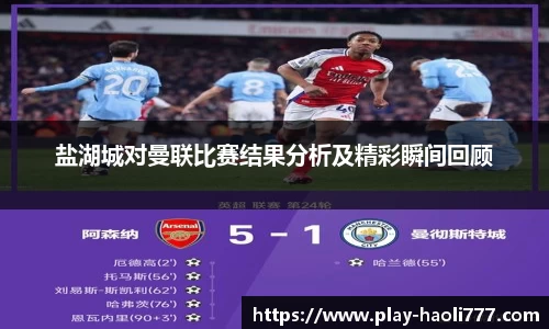 盐湖城对曼联比赛结果分析及精彩瞬间回顾